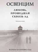Освенцим. Любовь, прошедшая сквозь ад. Реальная история