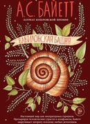 Вавилонская башня