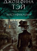 Мистификация