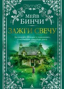 Зажги свечу