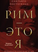 Рим — это я