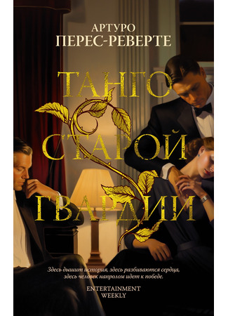 книга Танго старой гвардии (El tango de la guardia vieja) 18.04.24