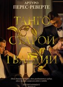 Танго старой гвардии