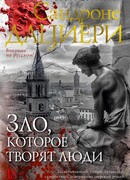 Зло, которое творят люди