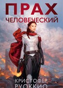 Прах человеческий