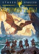 Трилогия Харканаса. Книга 1. Кузница Тьмы