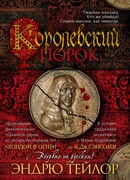 Королевский порок