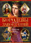 Королевы завоеваний