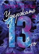 Удержать 13-го