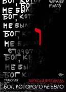 Бог, которого не было. Черная книга. 2