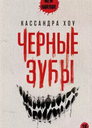 Черные зубы