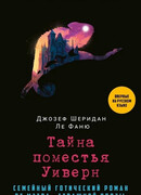 Тайна поместья Уиверн