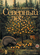 Северный лес