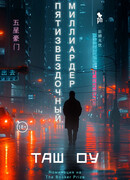 Пятизвездочный миллиардер