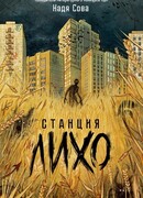 Станция Лихо