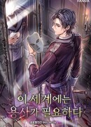 Этому миру нужен герой