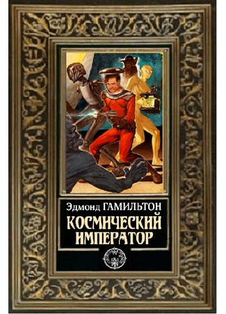 книга Космический император (Captain Future and the Space Emperor) 29.04.24