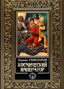 Космический император