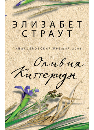 книга Оливия Киттеридж (Olive Kitteridge) 04.05.24