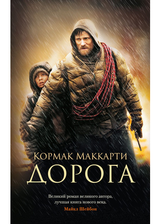 книга Дорога (The Road) 04.05.24