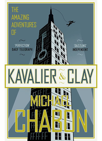 книга Приключения Кавалера и Клея (The Amazing Adventures of Kavalier &amp; Clay) 04.05.24
