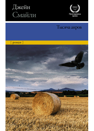 книга Тысяча акров (A Thousand Acres) 04.05.24