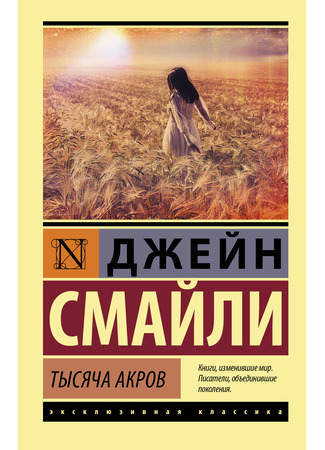книга Тысяча акров (A Thousand Acres) 04.05.24