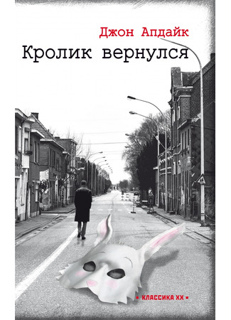 книга Кролик вернулся (Rabbit Redux) 04.05.24