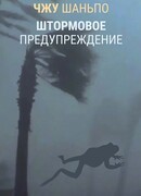 Штормовое предупреждение