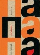 Папапа. Современная китайская повесть