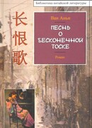 Песнь о бесконечной тоске
