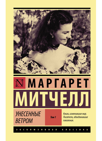 книга Унесенные ветром (Gone with the Wind) 07.05.24