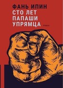 Сто лет Папаши Упрямца