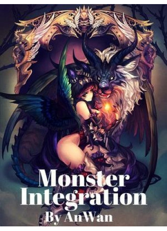 книга Интеграция монстров (Monster Integration) 07.05.24