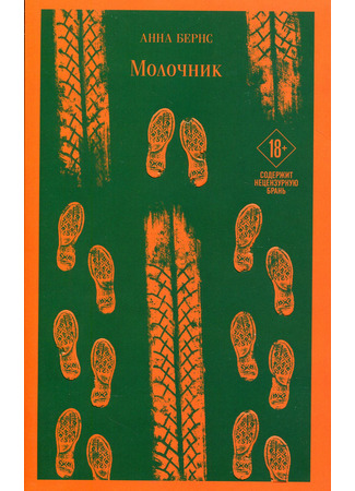 книга Молочник (Milkman) 07.05.24