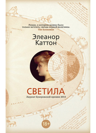 книга Светила (The Luminaries) 07.05.24