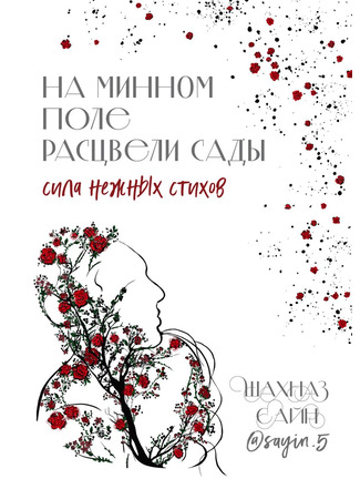 книга На минном поле расцвели сады. Сила нежных стихов 08.05.24