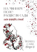 На минном поле расцвели сады. Сила нежных стихов