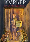 Курьер на службе демона