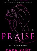 Похвали меня