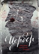 Цербер. Найди убийцу, пусть душа твоя успокоится