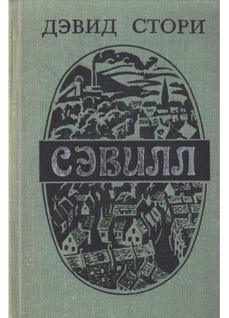 книга Сэвилл (Saville) 13.05.24