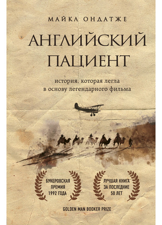 книга Английский пациент (The English Patient) 13.05.24