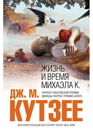 книга Жизнь и время Михаэла К. (The Life and Times of Michael K.) 13.05.24