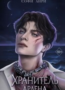 Хранитель Ардена