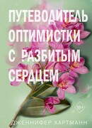 Две мелодии сердца. Путеводитель оптимистки с разбитым сердцем