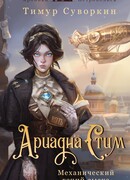 Ариадна Стим. Механический гений сыска