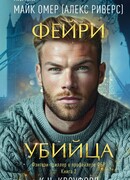 Фейри-убийца