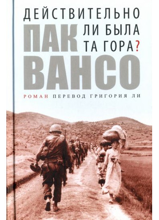 книга Действительно ли там была та гора? (Was that Mountain Really There?: 그 산이 정말 거기 있었을까) 13.05.24