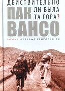 Действительно ли там была та гора?